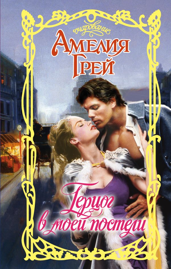Zakazat.ru: Герцог в моей постели. Грей Амелия