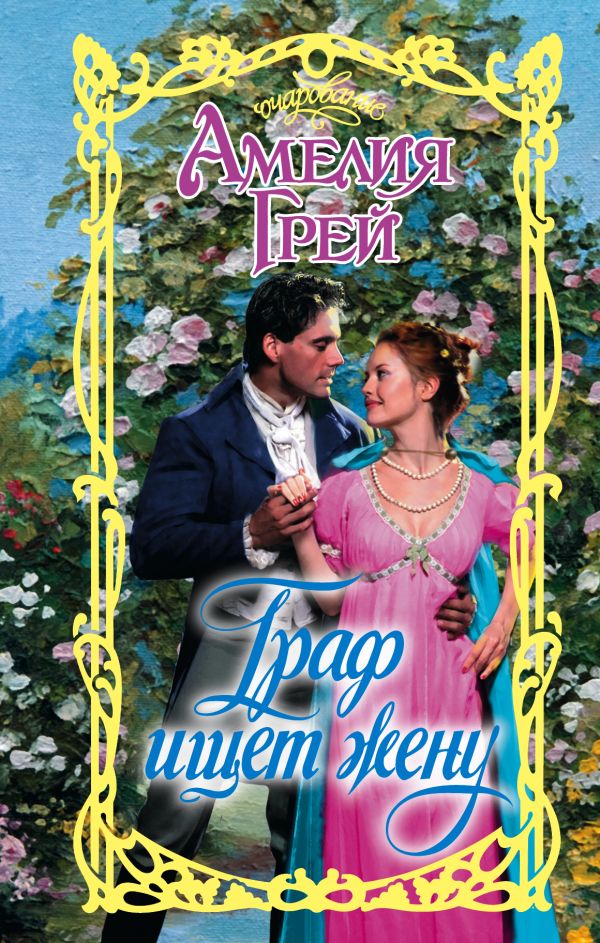 Zakazat.ru: Граф ищет жену. Грей Амелия
