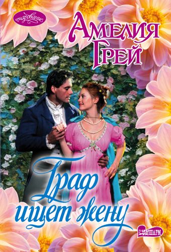 

Граф ищет жену