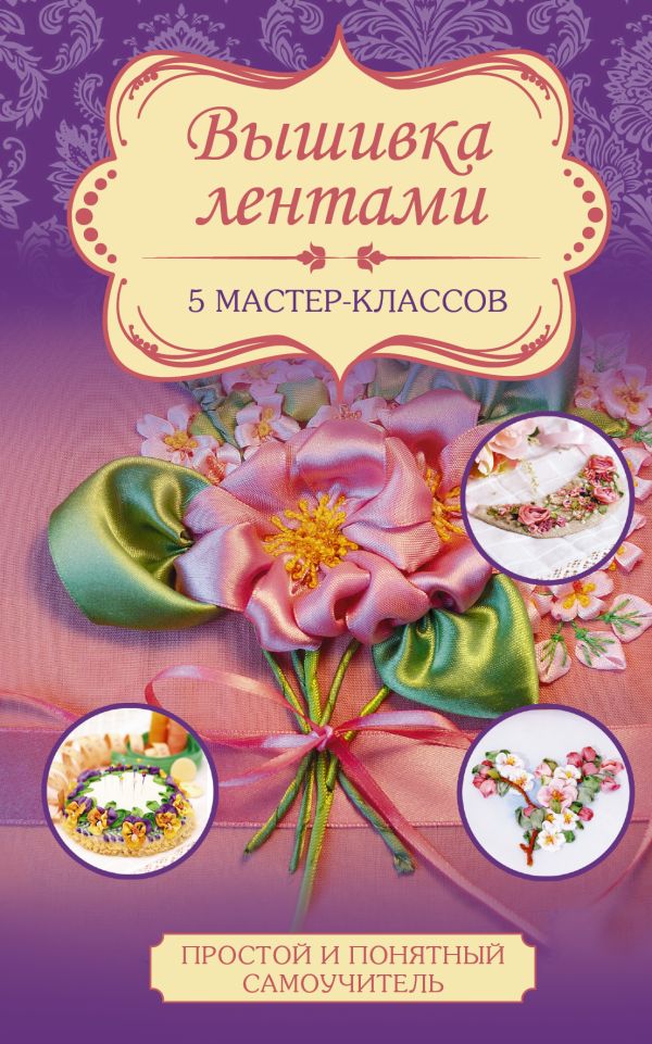 Вышивка лентами Вышивка лентами Журба Ю.Н.