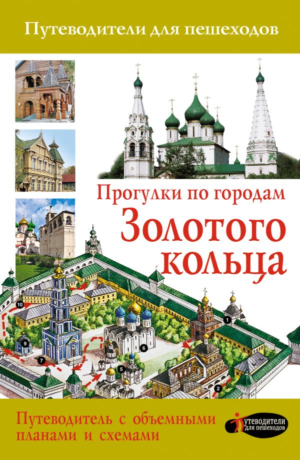 Прогулки по городам Золотого кольца Прогулки по городам Золотого кольца .