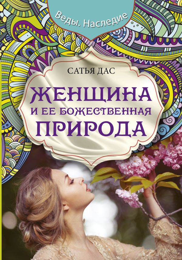 Женщина и ее божественная природа Женщина и ее божественная природа Сатья Дас