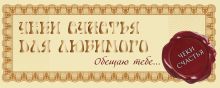 Чеки счастья для любимого. Обещаю тебе...