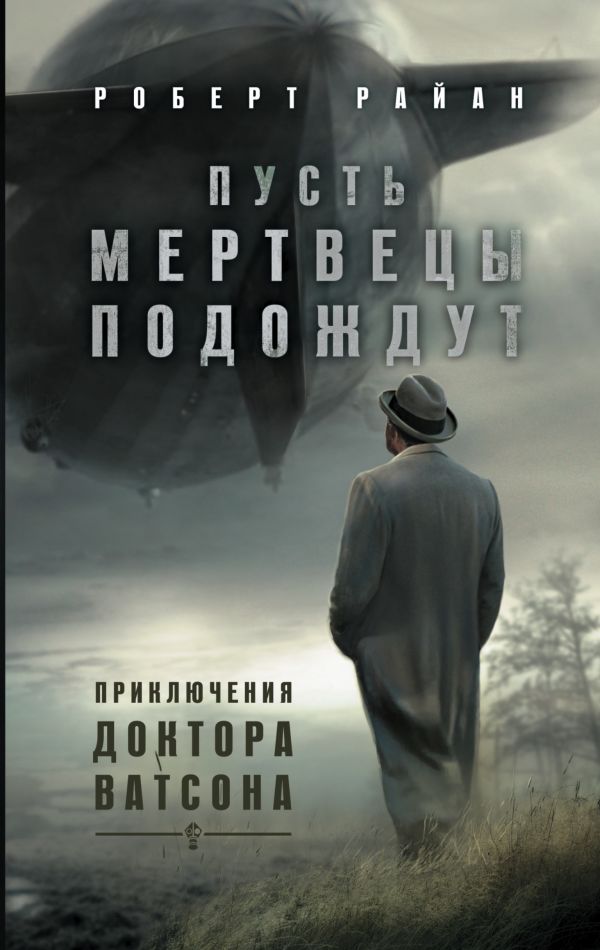 Пусть мертвецы подождут. Приключения доктора Ватсона Пусть мертвецы подождут. Приключения доктора Ватсона Райан Р.