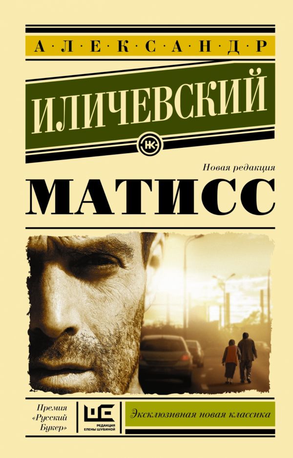 Матисс Матисс Иличевский А.