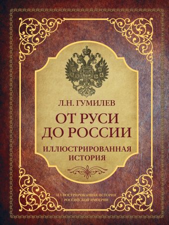 От Руси до России От Руси до России Гумилев Л.Н.