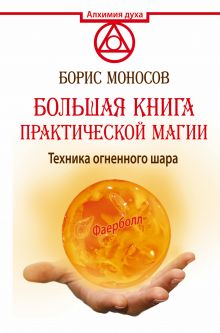 Большая книга практической магии. Техника огненного шара. Фаерболл