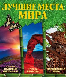 Лучшие места мира