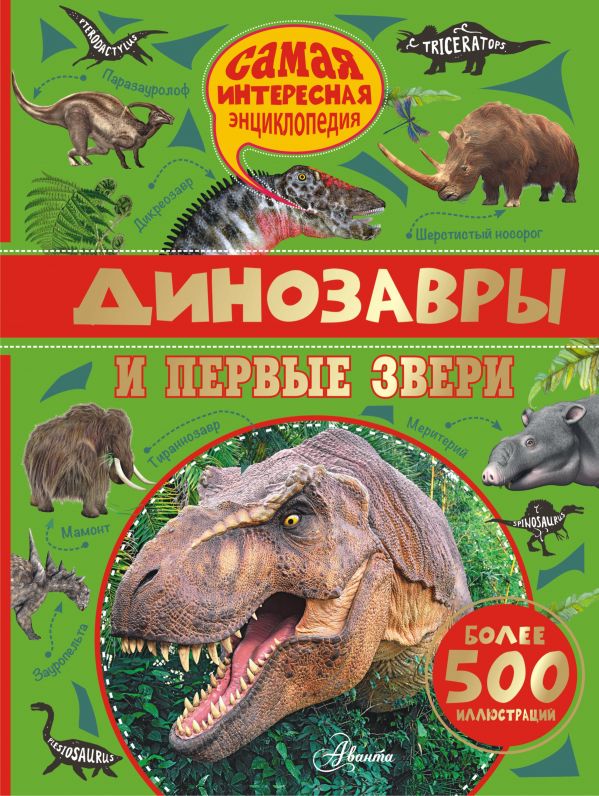 Zakazat.ru: Динозавры и первые звери. Ромен Амьё, Костер Лоик