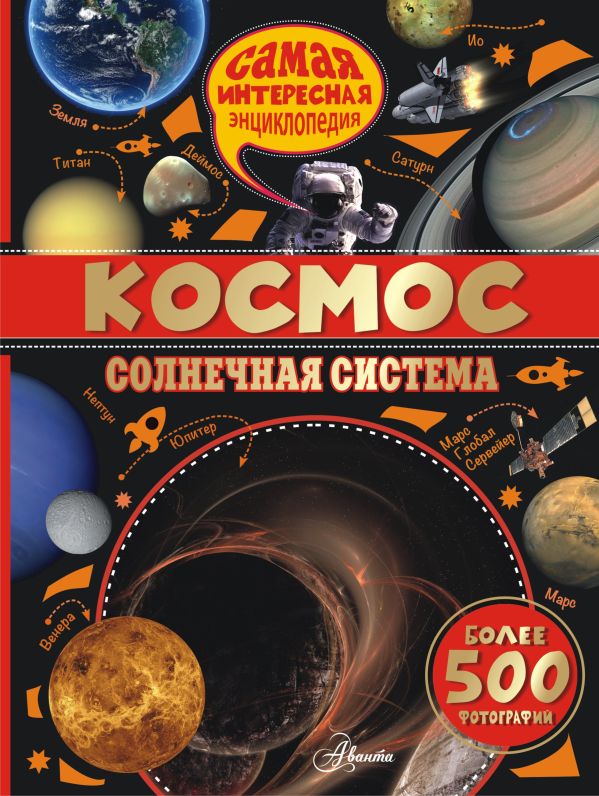 Космос. Солнечная система Космос. Солнечная система Вильмез А., Грасье С., Салес Л.