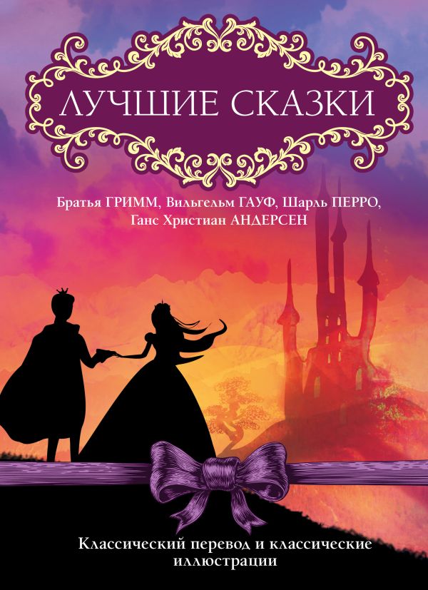 Лучшие сказки Лучшие сказки