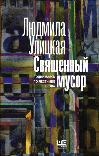 Священный мусор: поднимаясь по лестнице Якова Священный мусор: поднимаясь по лестнице Якова Улицкая Л.Е.