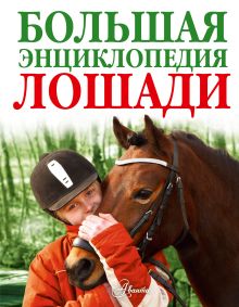 Лошади. Большая энциклопедия