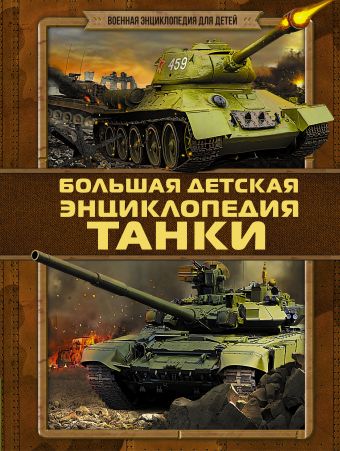 Танки Танки .