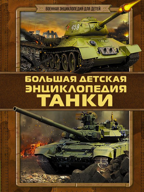 Танки Танки .
