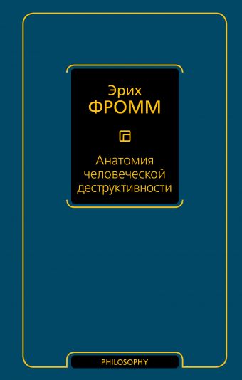 Анатомия человеческой деструктивности Анатомия человеческой деструктивности Фромм Э.