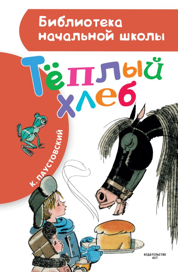 Тёплый хлеб Тёплый хлеб Паустовский К.Г.