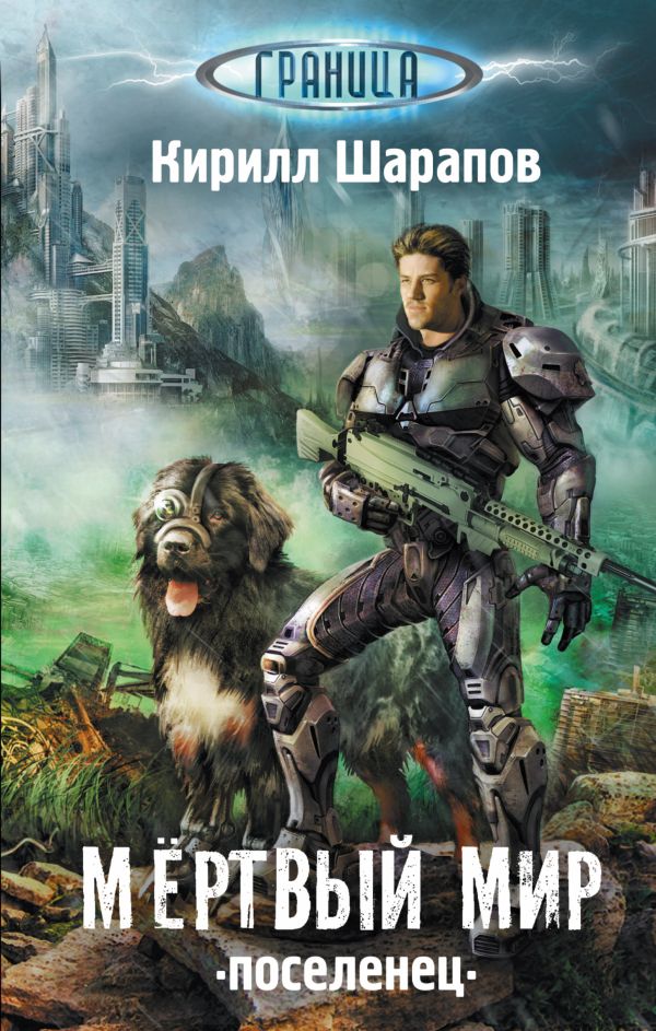 Zakazat.ru: Мертвый мир. Поселенец. Шарапов Кирилл Юрьевич