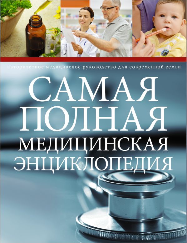 Самая полная медицинская энциклопедия Самая полная медицинская энциклопедия