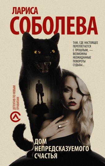 Дом непредсказуемого счастья Дом непредсказуемого счастья Соболева Л.