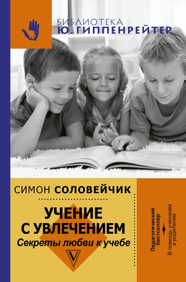 Ребенок полюбил учиться: как это сделать? Ребенок полюбил учиться: как это сделать? Соловейчик С.Л.