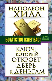 Богатство ждет вас! Ключ, который откроет дверь к деньгам