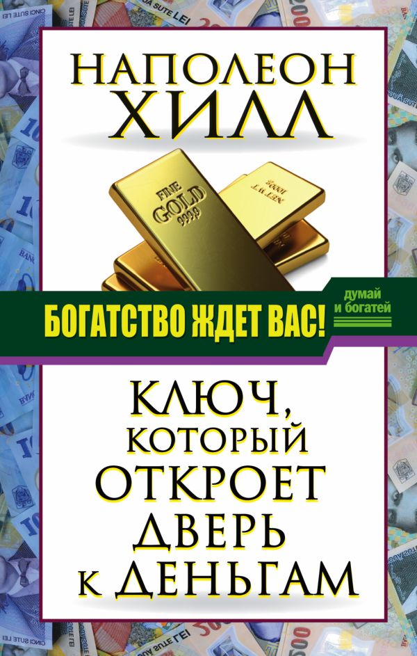 Богатство ждет вас! Ключ, который откроет дверь к деньгам Богатство ждет вас! Ключ, который откроет дверь к деньгам Хилл Н.