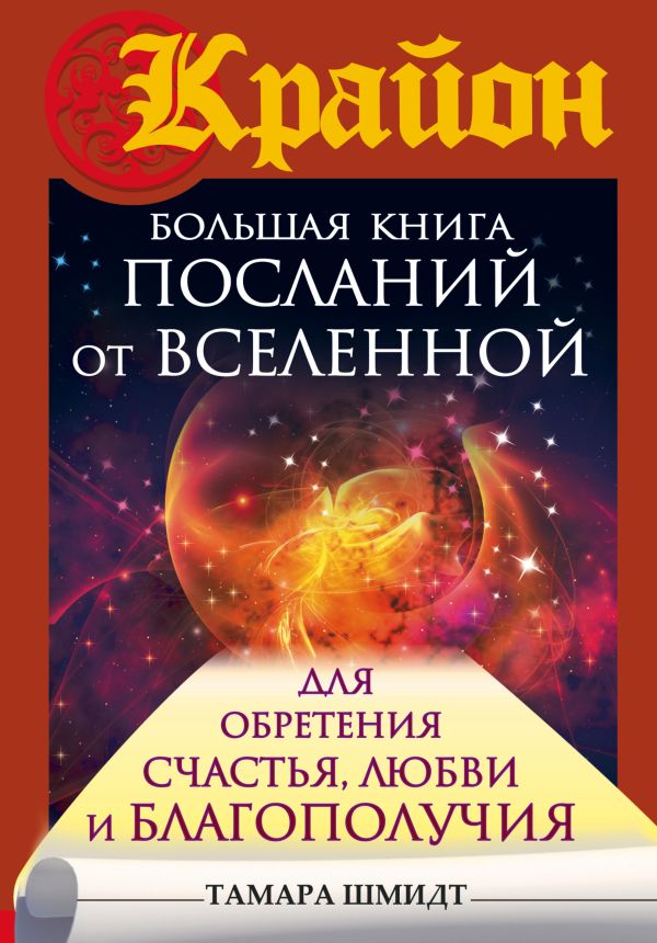 Крайон. Большая книга посланий от Вселенной для обретения Счастья, Любви и Благополучия Крайон. Большая книга посланий от Вселенной для обретения Счастья, Любви и Благополучия Шмидт Тамара