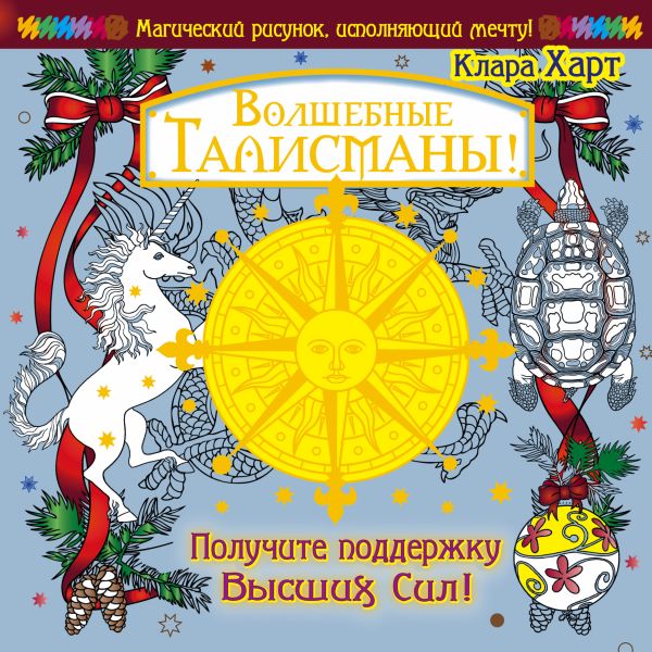 Волшебные талисманы! Получите поддержку Высших Сил! Волшебные талисманы! Получите поддержку Высших Сил! Харт Клара