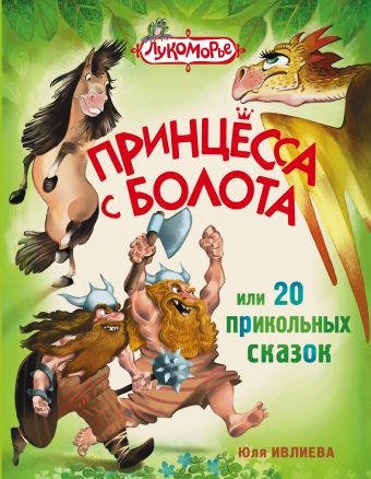 Принцесса с болота, или 20 прикольных сказок Принцесса с болота, или 20 прикольных сказок Ивлиева Ю.Ф.