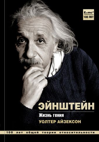 Альберт Эйнштейн. Жизнь гения Альберт Эйнштейн. Жизнь гения Айзексон У.