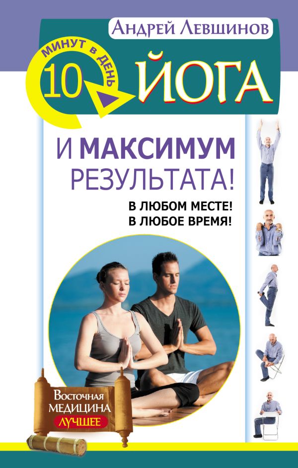 

Йога. 10 минут в день и максимум результата! В любом месте! В любое время!