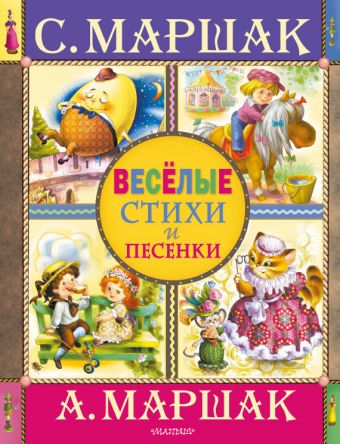 Веселые стихи и песенки Веселые стихи и песенки Маршак С.Я., Маршак А.И.
