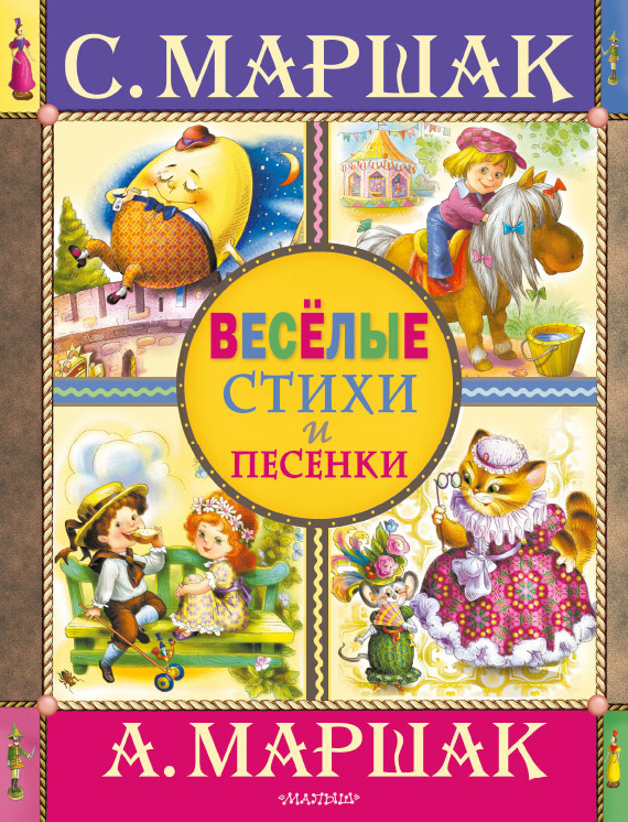 Веселые стихи и песенки Веселые стихи и песенки Маршак С.Я., Маршак А.И.