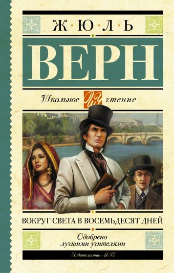 Вокруг света в восемьдесят дней Вокруг света в восемьдесят дней Верн Ж.