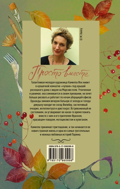 Книга Просто вместе • Анна Гавальда – купить книгу по низкой цене ...