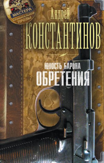 Юность барона. Обретения Юность барона. Обретения Константинов Андрей