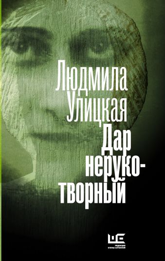 Дар нерукотворный Дар нерукотворный Улицкая Л.Е.