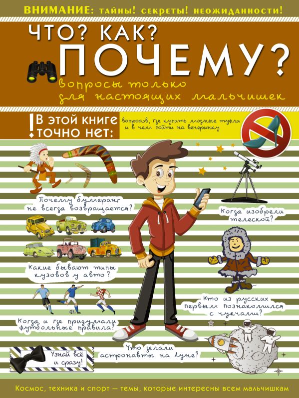 Что? Как? Почему? Вопросы только для настоящих мальчишек Что? Как? Почему? Вопросы только для настоящих мальчишек .