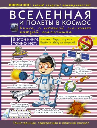 Вселенная и полеты в космос. Книга о которой мечтает каждый мальчишка Вселенная и полеты в космос. Книга о которой мечтает каждый мальчишка .