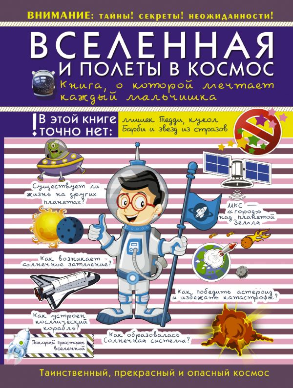 Вселенная и полеты в космос. Книга о которой мечтает каждый мальчишка Вселенная и полеты в космос. Книга о которой мечтает каждый мальчишка .