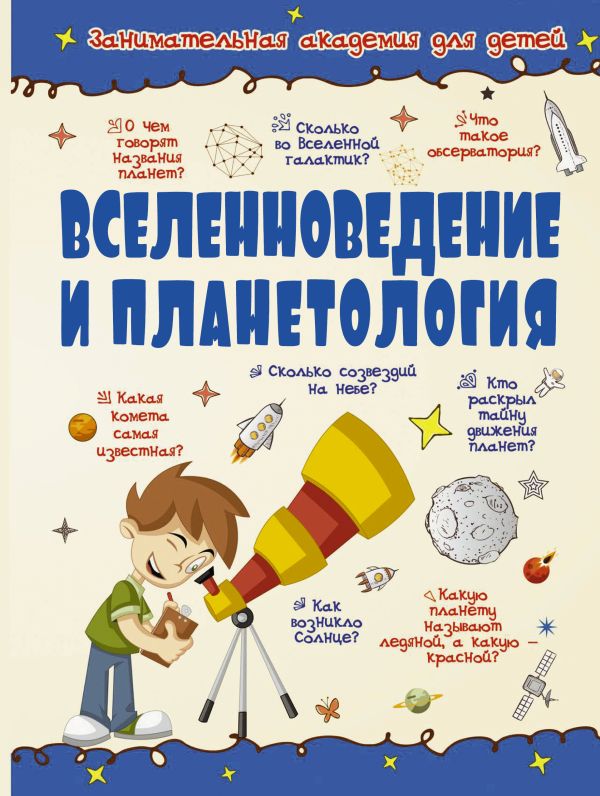 Вселенноведение и планетология Вселенноведение и планетология .
