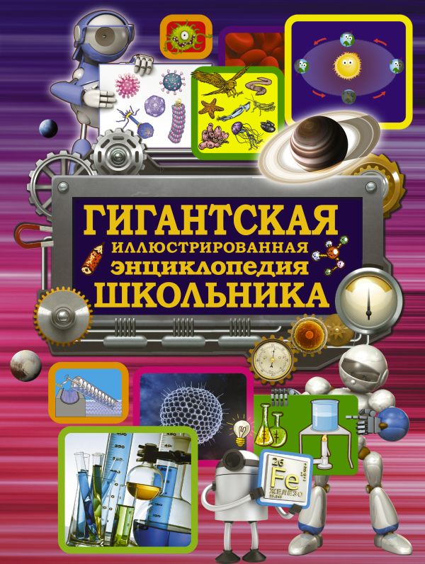 Гигантская иллюстрированная энциклопедия школьника Гигантская иллюстрированная энциклопедия школьника .