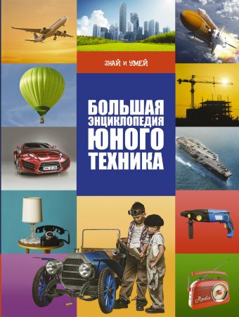 Большая энциклопедия юного техника Большая энциклопедия юного техника Ликсо В.В.