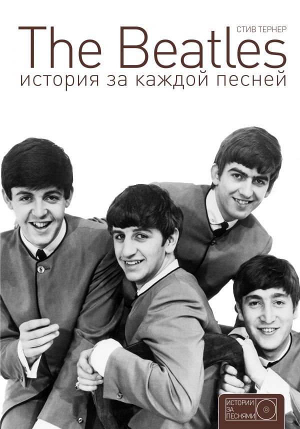 The Beatles. История за каждой песней. Тернер Стив