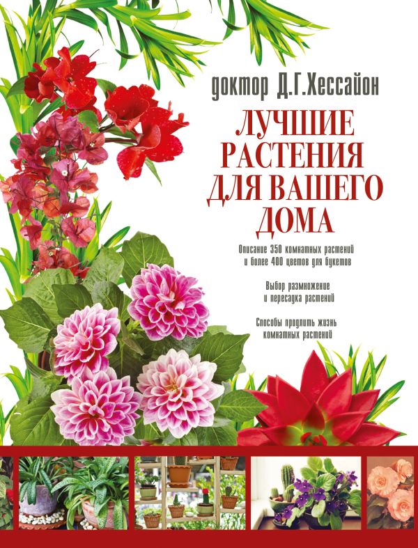 Zakazat.ru: Лучшие растения для вашего дома. Хессайон Д.Г.