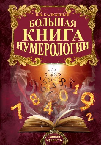 Большая книга нумерологии Большая книга нумерологии Калюжный В.В.