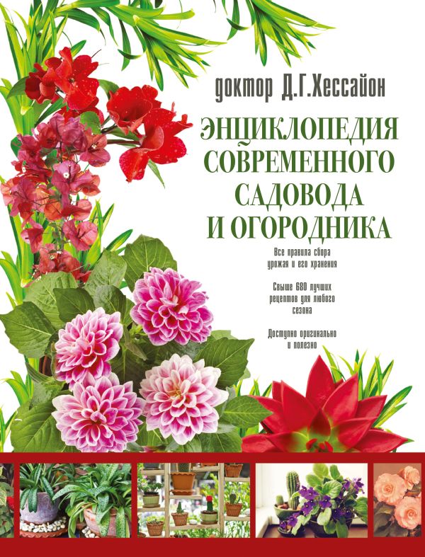 Энциклопедия современного садовода и огородника Энциклопедия современного садовода и огородника Хессайон Д.Г.
