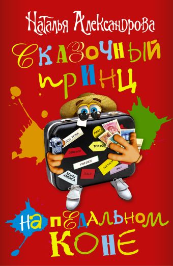 Сказочный принц на педальном коне (комплект из 4 книг) Сказочный принц на педальном коне (комплект из 4 книг) Александрова Наталья