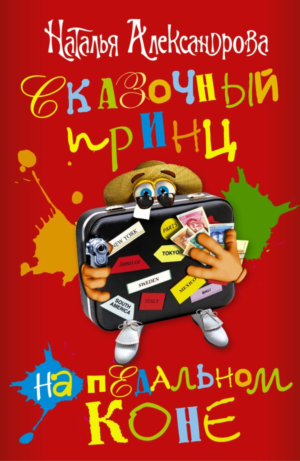 Сказочный принц на педальном коне (комплект из 4 книг) Сказочный принц на педальном коне (комплект из 4 книг) Александрова Наталья